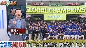 回顧《台灣最前線》台灣棒球傳奇之夜！4:0完封日本震撼世界，WBC我們來了