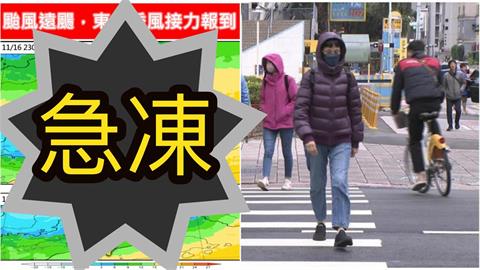 鳳凰「撞台瓦解」全台急凍剩1字頭！強度「直逼冷氣團」專家：入秋最明顯降溫