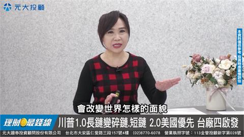 川普2.0撼動全球 台廠從移轉獲啟發【理財最錢線】