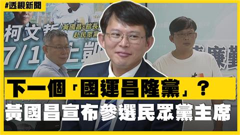 透視新聞／下一個「國運昌隆黨」？黃國昌宣布參選民眾黨主席