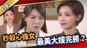 《愛的榮耀-EP136精采片段》秒殺心機女  最美大嫂完勝？