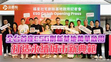 全台首座ESG創新基地萬華啟用　打造永續城市新典範