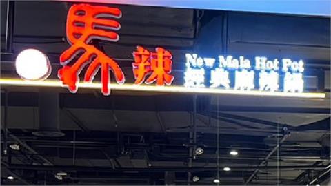 快新聞／新北新店裕隆城「新馬辣」再傳疑似食物中毒案件　衛生局勒令停業