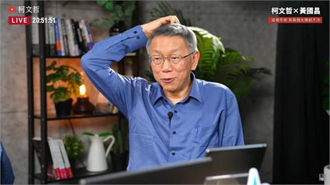 大復出！合體黃國昌直播　柯文哲：2026藍白合別再讓3%、6%