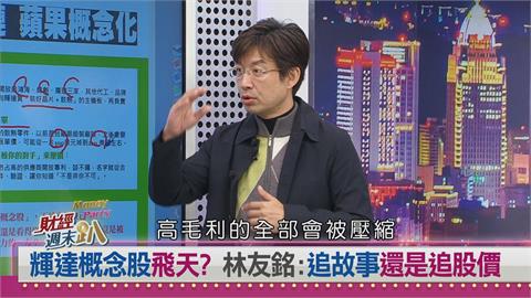 週末趴(影)／輝達供應鏈「蘋果化」成形！2026年投資關鍵在AI+落地？