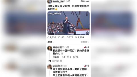 美股跌+中東戰火再起 網友：川皇都選在休盤時間打 很會賺