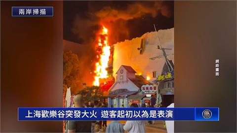 五一連假亂象多！上海風景區火警　遊客誤認「表演特效」