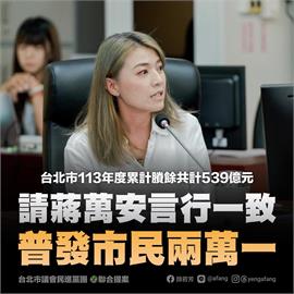 快新聞／蔣萬安也要還稅於民？　議會民進黨團提案「北市普發2.1萬」