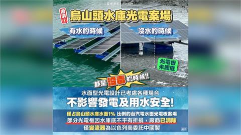網傳烏山頭水庫光電板「碰底泥」有毒　產業協會反擊：漏液是自己想像 