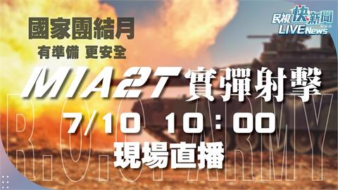 LIVE／「地表最強戰車」M1A2T首度實彈射擊！　賴清德視導戰車換裝訓練