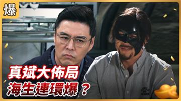 《好運來-EP87精彩片段》真斌大佈局 海生連環爆？