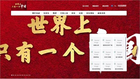 台大也淪陷！教務處網站疑遭駭客攻擊　「世界上只有一個中國」肆虐