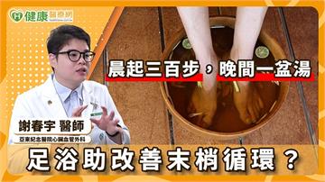 足浴泡腳正夯！有助代謝、血液循環健康？心臟血管外科醫師這樣說！