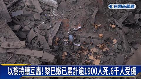 以黎持續互轟！　黎巴嫩已累計逾1900人死