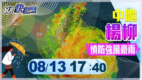 LIVE／小鋼炮「楊柳」台南衝出海　氣象署1740最新說明