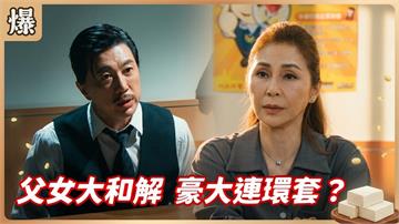 環環相扣連環計！董事長秒變殺人犯？《豆腐媽媽-EP107精彩片段》