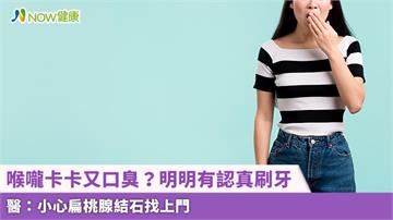 喉嚨卡卡又口臭？明明有認真刷牙 醫：小心扁桃腺結石找上門