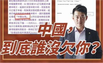 快新聞／機組員入境被迫填「中國台灣」  陳柏惟批中國造成疫情還趁火打劫  