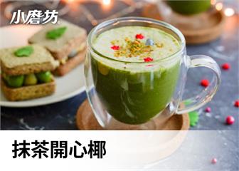 跟著步驟一起做抹茶開心椰