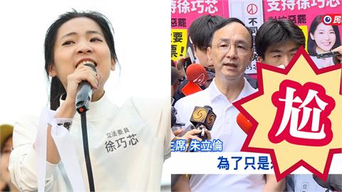 徐巧芯「緊貼C位朱立倫」蹭版面翻車！網一看「同框秦慧珠」笑瘋：後勁好強