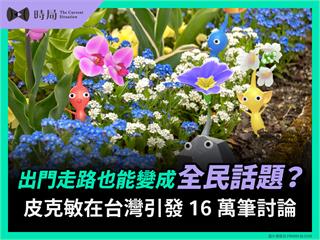 出門走路也能變成全民話題？皮克敏在台灣引發 16 萬筆討論