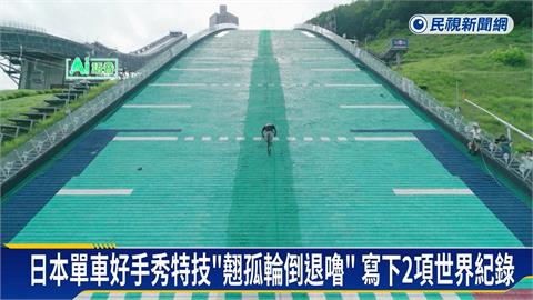 翹孤輪倒退嚕！　日本單車好手秀超狂特技破紀錄