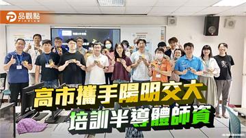 高市府攜手陽明交大    暑期啟動半導體師資培訓