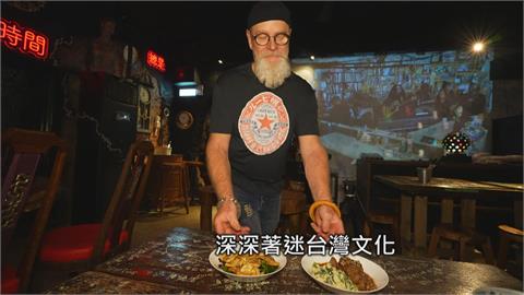 澳籍台灣女婿利用廢棄材料　設計「台味」特色酒吧