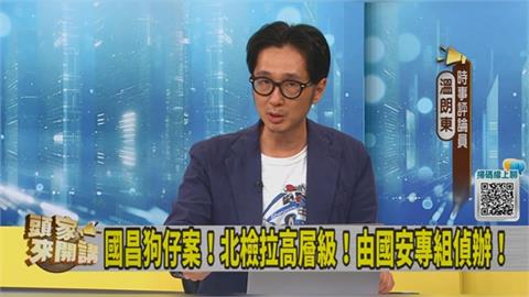 頭家講(影)／王義川提告！國安專組偵辦！溫朗東曝：北檢對黃國昌很感冒！