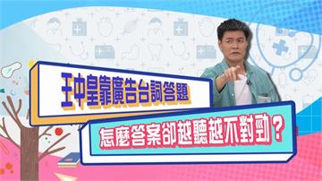 (影)／王中皇靠廣告詞答題 眾人有聽沒有懂？