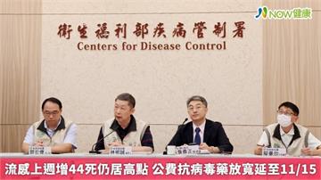 流感上週增44死仍居高點 公費抗病毒藥放寬延至11/15