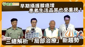早期攝護腺癌增　患者生活品質也受重視！三總解析「局部治療」新趨勢