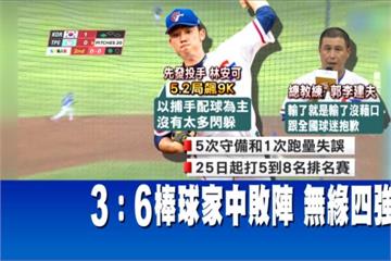 家中敗陣！六次失誤  棒球3 : 6輸南韓