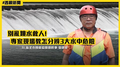 透視新聞／3大潛在危險水況一眼判斷　搜救協會總幹事：別亂跳水救人