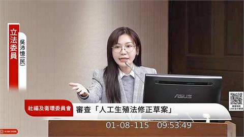 快新聞／立院交鋒！吳沛憶轟「陳九條」　主張《人工生殖法》與代孕脫鉤處理