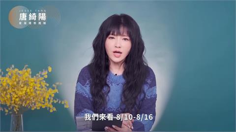 唐綺陽揭1週星座運勢!火星進1星座「有暴紅機會」小心易感暴躁