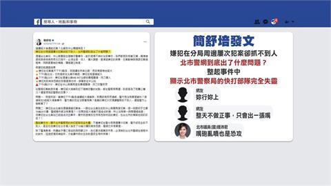 簡舒培批警網失靈遭藍營、網友炎上　綠：監督不分政黨