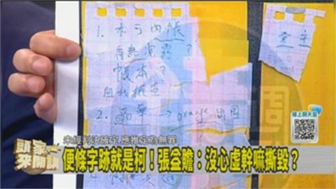 「orange出國」便條還藏「這些」事證！張益贍：成柯文哲犯罪自白！