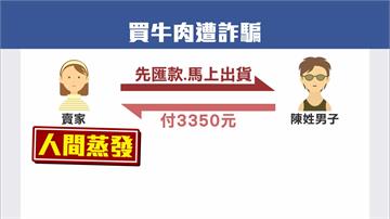 社群網站買牛排 付款後賣家人間蒸發