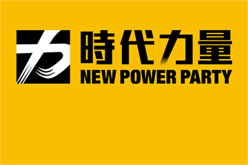 快新聞／時代力量竟被民眾黨超越！民眾黨成第三大黨