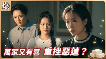 《豆腐媽媽-EP166精彩片段》萬家又有喜 重挫惡蓮？