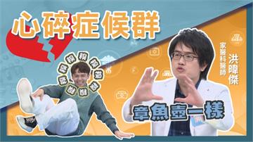 醫學揭密／「心碎」不只痛在心裡！醫界示警：留意「心碎症候群」！