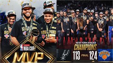 紐約之王登基！布朗森獲MVP　尼克擊退馬刺奪NBA盃首冠