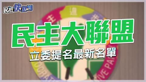 LIVE／賴清德宣布「民主大聯盟」立委提名　苗博雅、吳音寧、林志潔入列