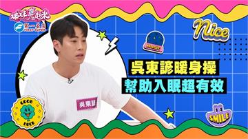 (影)／吳東諺暖身操超有用 幫助入眠超有效