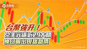 台幣改寫3年新高！兌美元見到29.151　日圓現鈔價0.205 