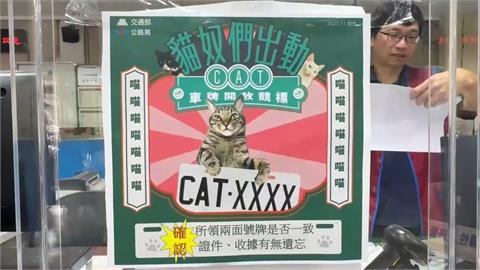 「CAT」夢幻車牌萬人瘋搶　CAT-8888以57.6萬決標
