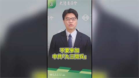 中國邀台人觀賞93閱兵　陸委會警告將罰　國台辦嗆「台獨」綠委反批製造緊張