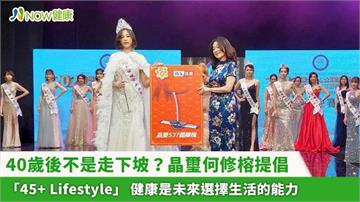 40歲後不是走下坡？ 晶璽何修榕提倡「45+ Lifestyle」 健康是未來選擇生活的能力