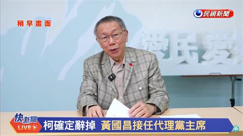 快新聞／柯文哲對外宣布辭黨主席　喊話小草：你們不放棄，阿北就不放棄！